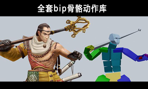 3Dmax全套bip骨骼动作库免费分享