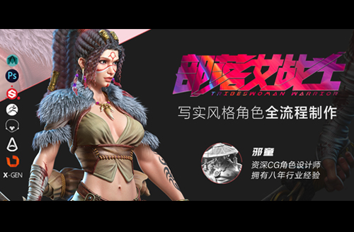 写实风CG角色《部落女战士》全流程制作教学【双案例】