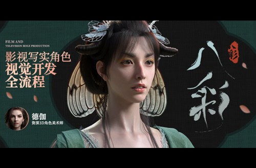 影视写实角色《八彩》视觉开发全流程教学【纱材质丨盘发制作】