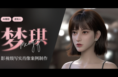 AI辅助-影视级3D写实角色《虚拟人-梦琪》案例制作流程【影视游戏双流程】