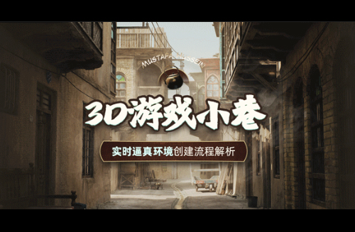 次时代《3D游戏小巷》实时逼真环境创建教学