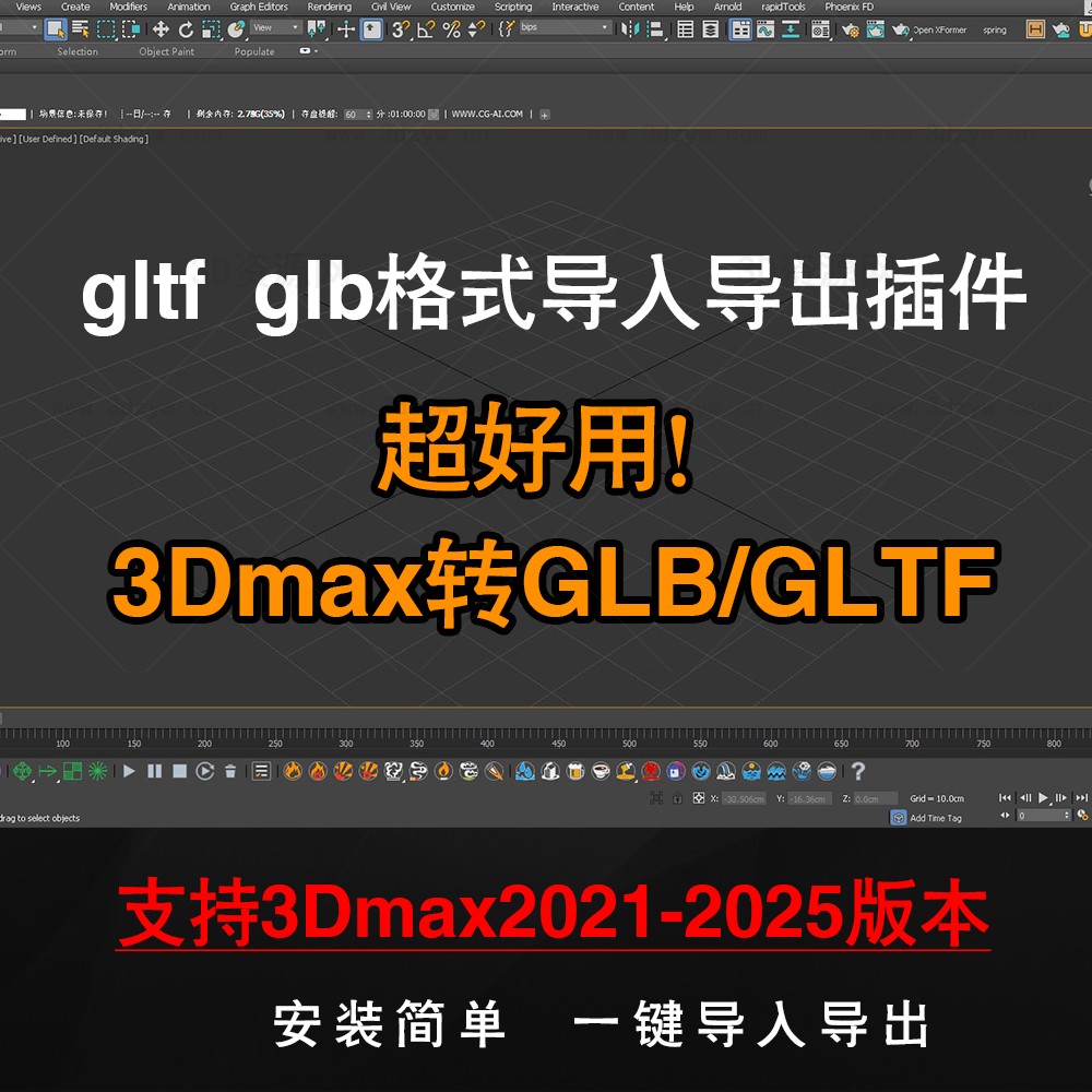 3DMAX导入导出glb或gltf格式插件支持3dmax2021-2025GLTF导入插件