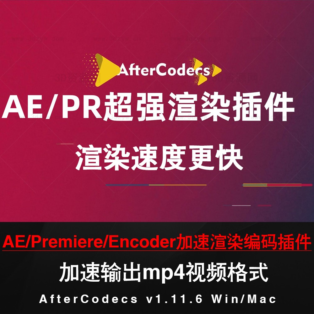 AE/Pr/Encoder加速渲染编码插件AfterCodecs v1.11.6Win/Mac版
